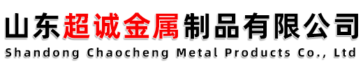 山東超誠(chéng)金屬制品有限公司