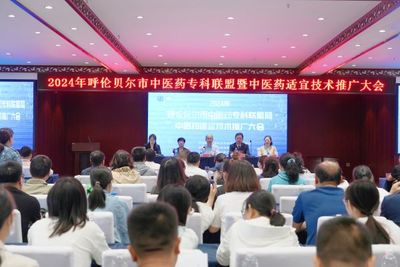呼倫貝爾市衛(wèi)生健康委著力提升基層醫(yī)療服務(wù)能力 組織開(kāi)展中醫(yī)藥適宜技術(shù)推廣大會(huì)
