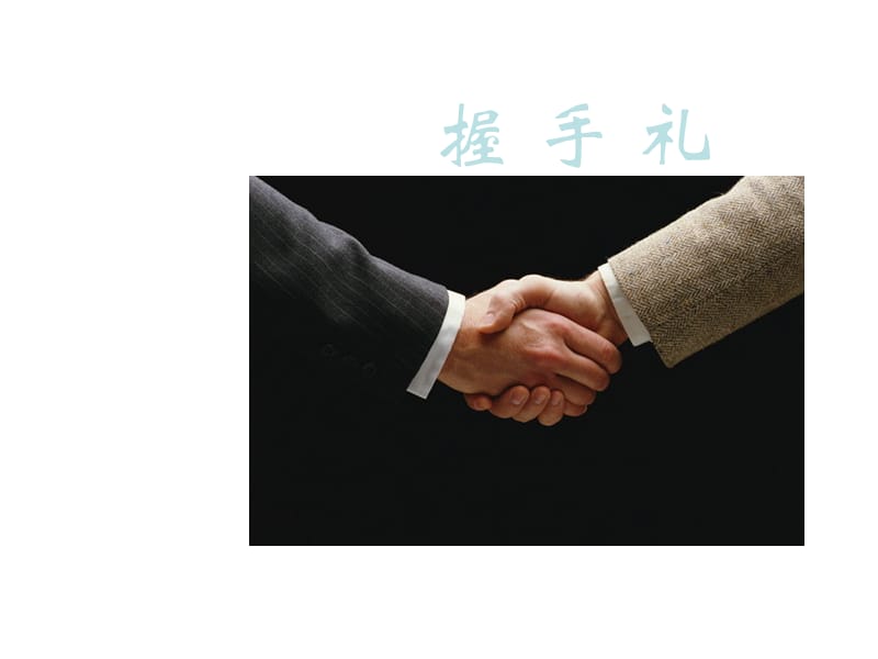 握手、鞠躬與攝影服務(wù)手勢(shì)禮儀 專業(yè)形象與服務(wù)細(xì)節(jié)