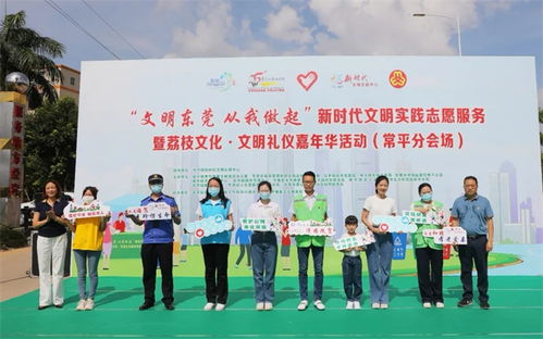 常平鎮(zhèn)舉辦新時(shí)代文明實(shí)踐志愿服務(wù)暨文明禮儀嘉年華活動(dòng) 攝影攝像服務(wù)全記錄